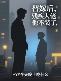 替嫁后，残疾大佬他不装了
