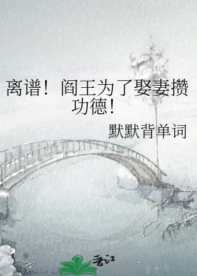 离谱！阎王为了娶妻攒功德！