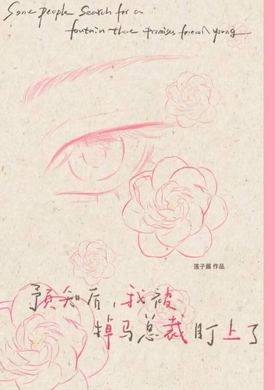 预知未来，我被掉马总裁盯上了