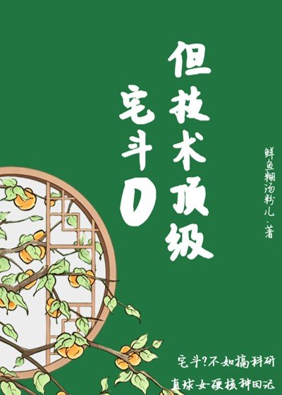 宅斗0但技术顶级