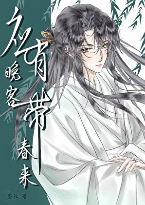 《应有晚客带春来》
