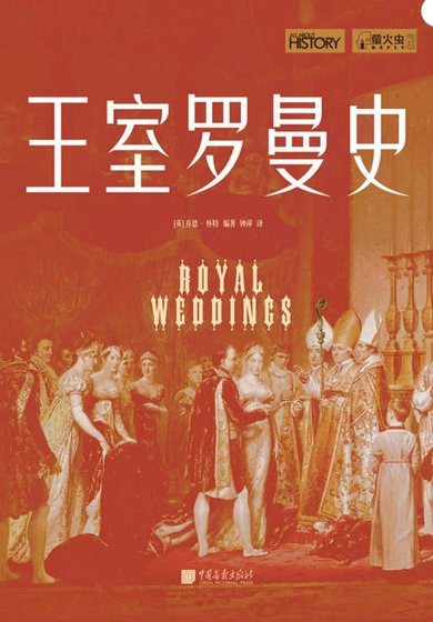 《王室罗曼史(出版书)》
