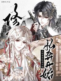 《修仙?从和哥哥私奔开始》
