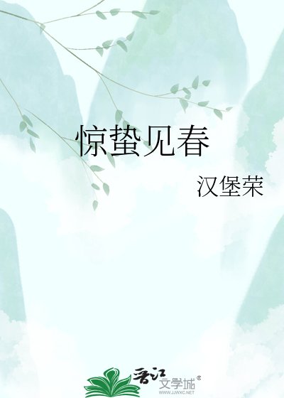 《惊蛰见春》