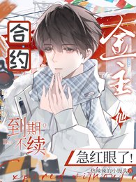 合约到期不续，金主他急红眼了！