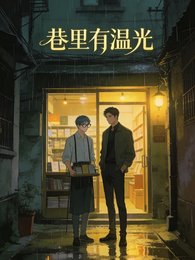 《巷里有温光》