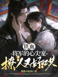 《铁血将军的心尖宠,撩人又好哄》