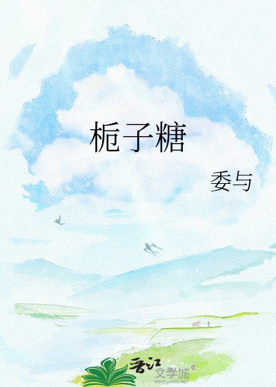 《栀子糖》