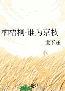 《栖梧桐·谁为京枝》