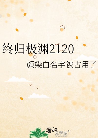 《终归极渊2120》
