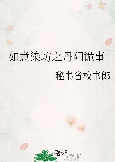 如意染坊之丹阳诡事