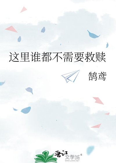 《这里谁都不需要救赎》