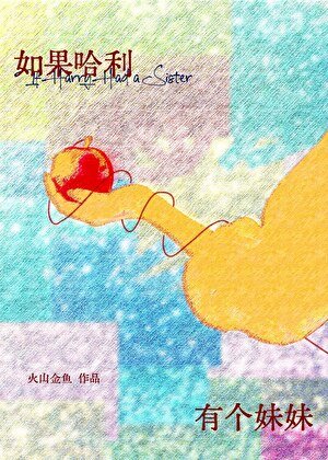 [HP]如果哈利有个妹妹