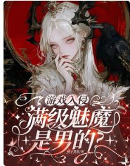 游戏入侵：满级魅魔是男的？