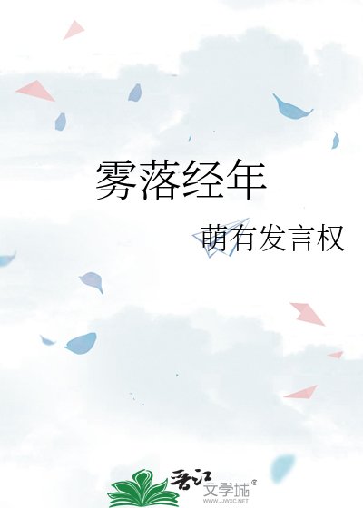 《雾落经年》