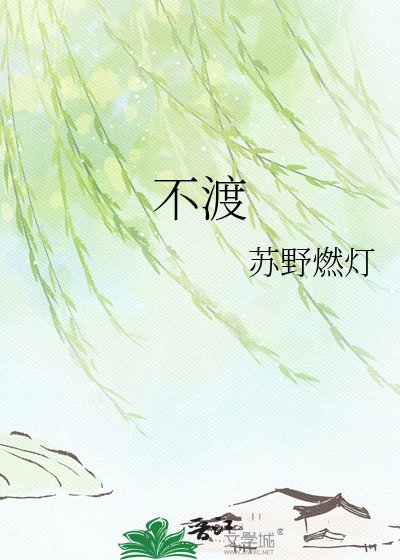 《不渡》