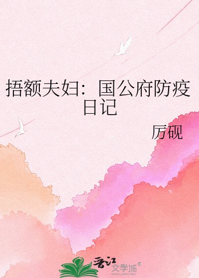 《捂额夫妇:国公府防疫日记》