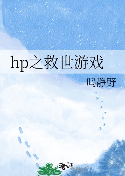 《hp之救世游戏》