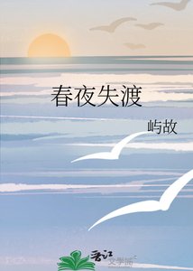 《春夜失渡》