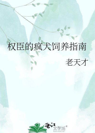 《权臣的疯犬饲养指南》
