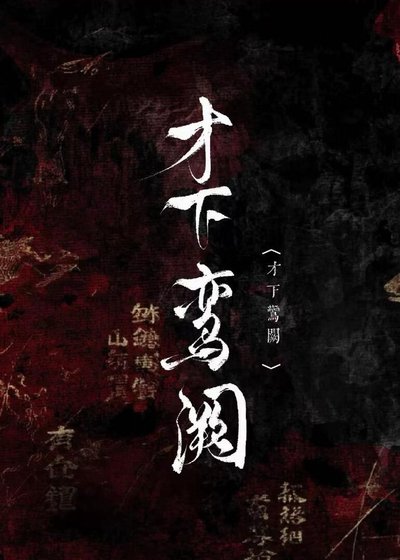 《才下鸾阙》