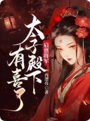 启禀将军，太子殿下有喜了