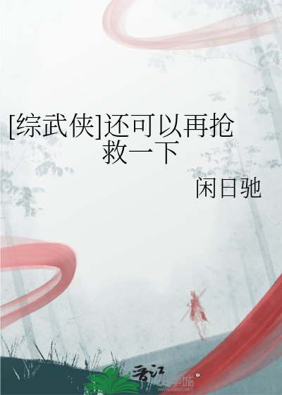 [综武侠]还可以再抢救一下