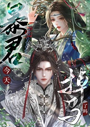 暴君夫君今天掉马了吗？