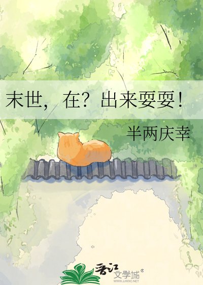 末世，在？出来耍耍！