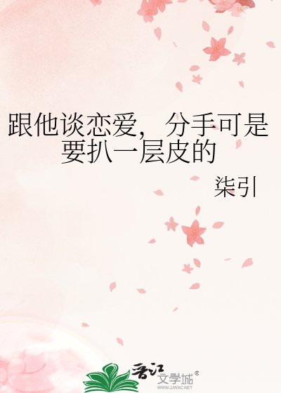 跟他谈恋爱，分手可是要扒一层皮的