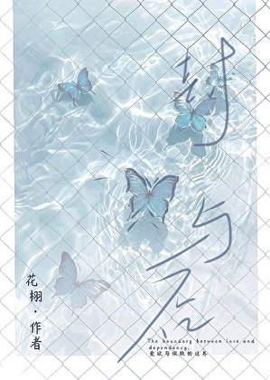 《封蝶与否》