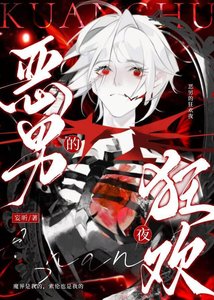 《恶男的狂欢夜》