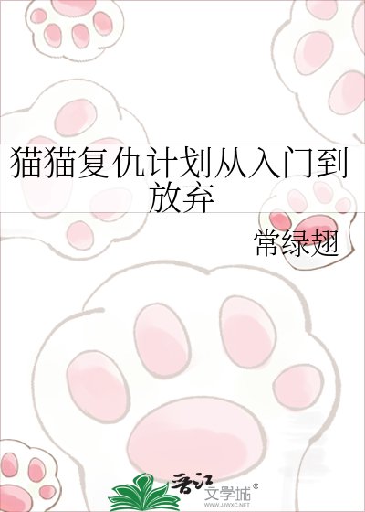 《猫猫复仇计划从入门到放弃》