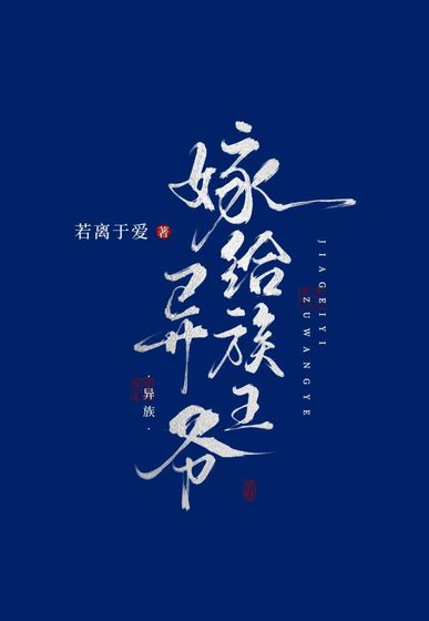《嫁给异族王爷》