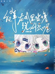 《后辈在叽里咕噜说什么呢》