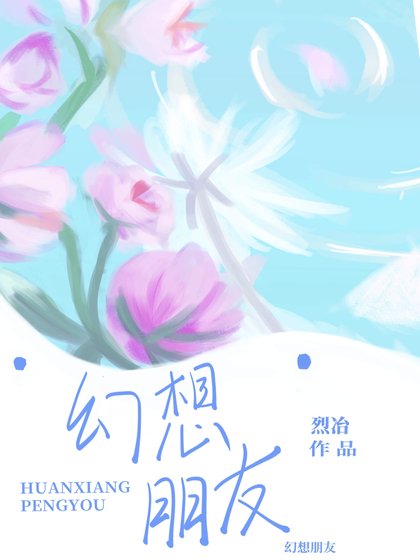 幻想朋友