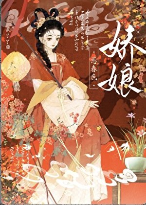 娇美人嫁给迂腐夫君后