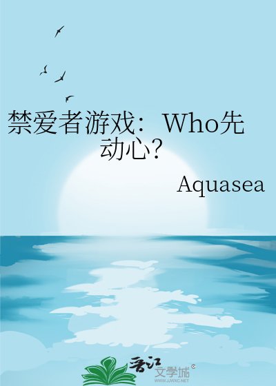《禁爱者游戏:Who先动心?》
