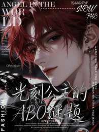 光刻公主的ABO谜题