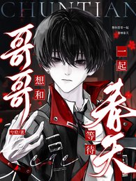 《想和哥哥一起等待春天》