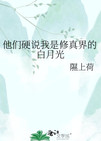 他们硬说我是修真界的白月光