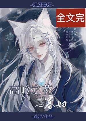 高岭之花是寡妇[快穿]