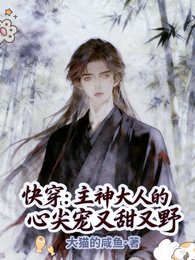 快穿:主神大人的心尖宠又甜又野