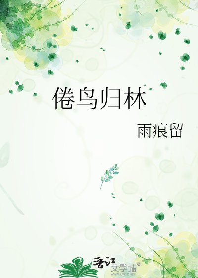 倦鸟归林