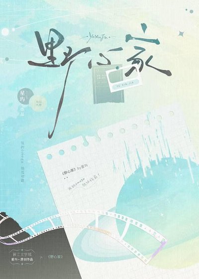 野心家之我的Omega独孤称霸