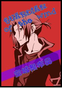 （BL/家教同人）不是家教是渣教！/Guardian of the wind