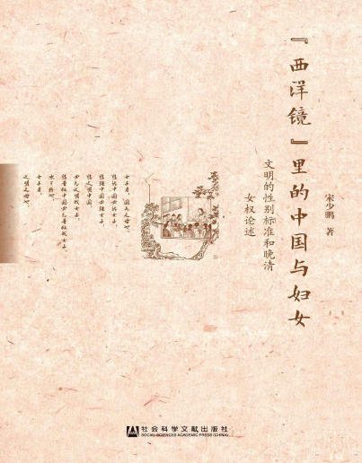 《“西洋镜”里的中国与妇女:文明的性别标准和晚清女权论述(出版书)》