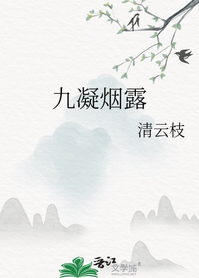 《九凝烟露》