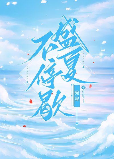《盛夏不停歇》
