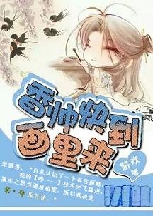 （BL/楚留香同人）香帅快到画里来！